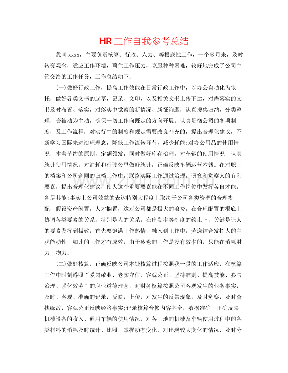 HR工作自我参考总结.docx_第1页