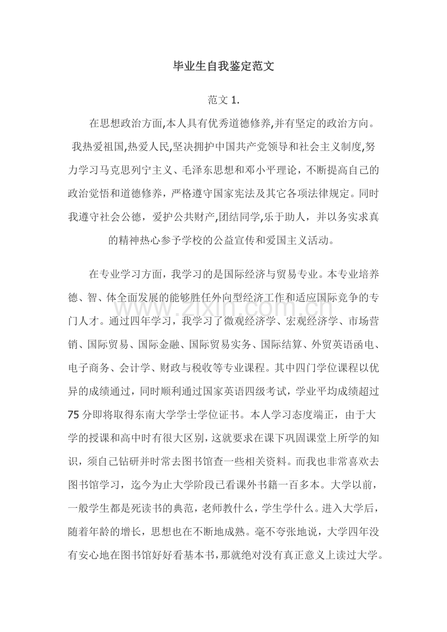 毕业生自我鉴定范文_大全.doc_第1页