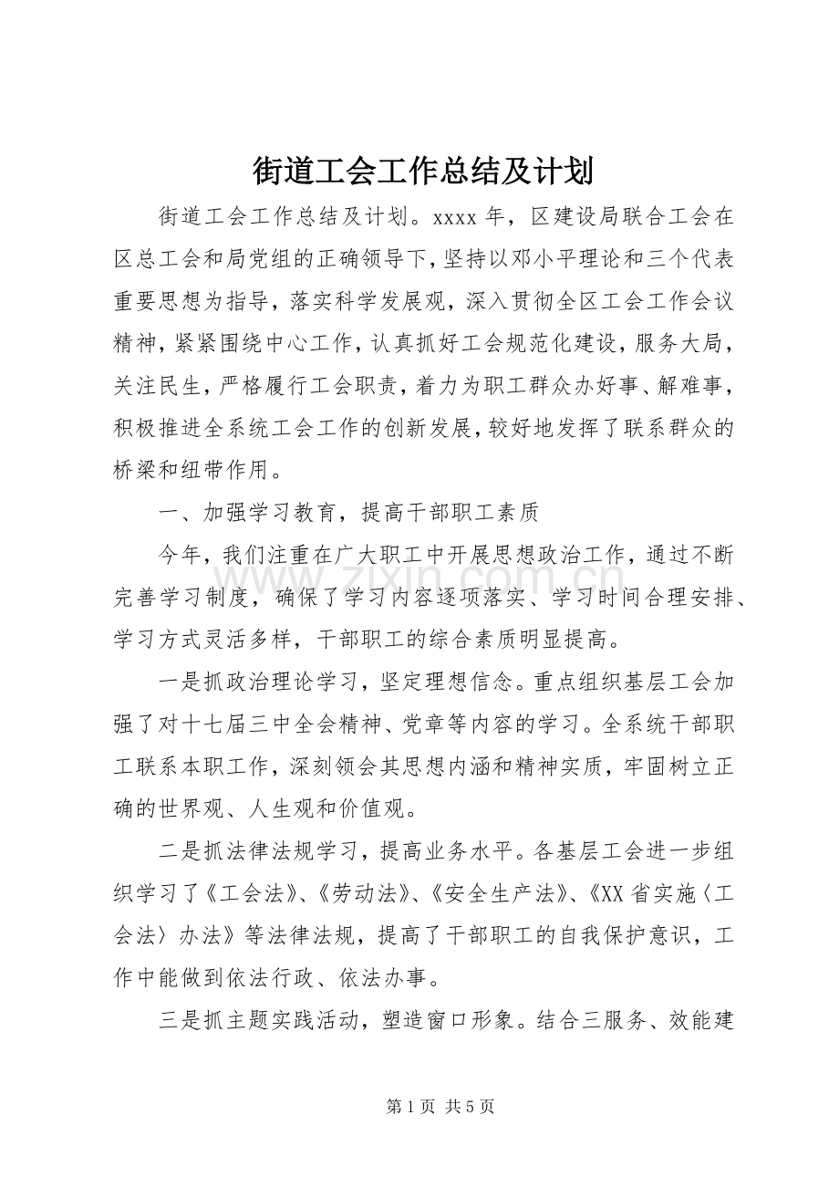 街道工会工作总结及计划 .docx_第1页