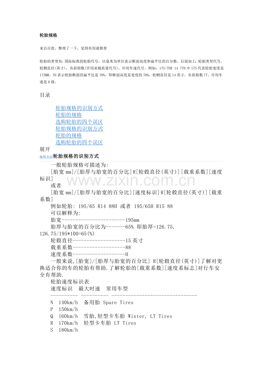 汽车轮胎规格常识.doc_第1页