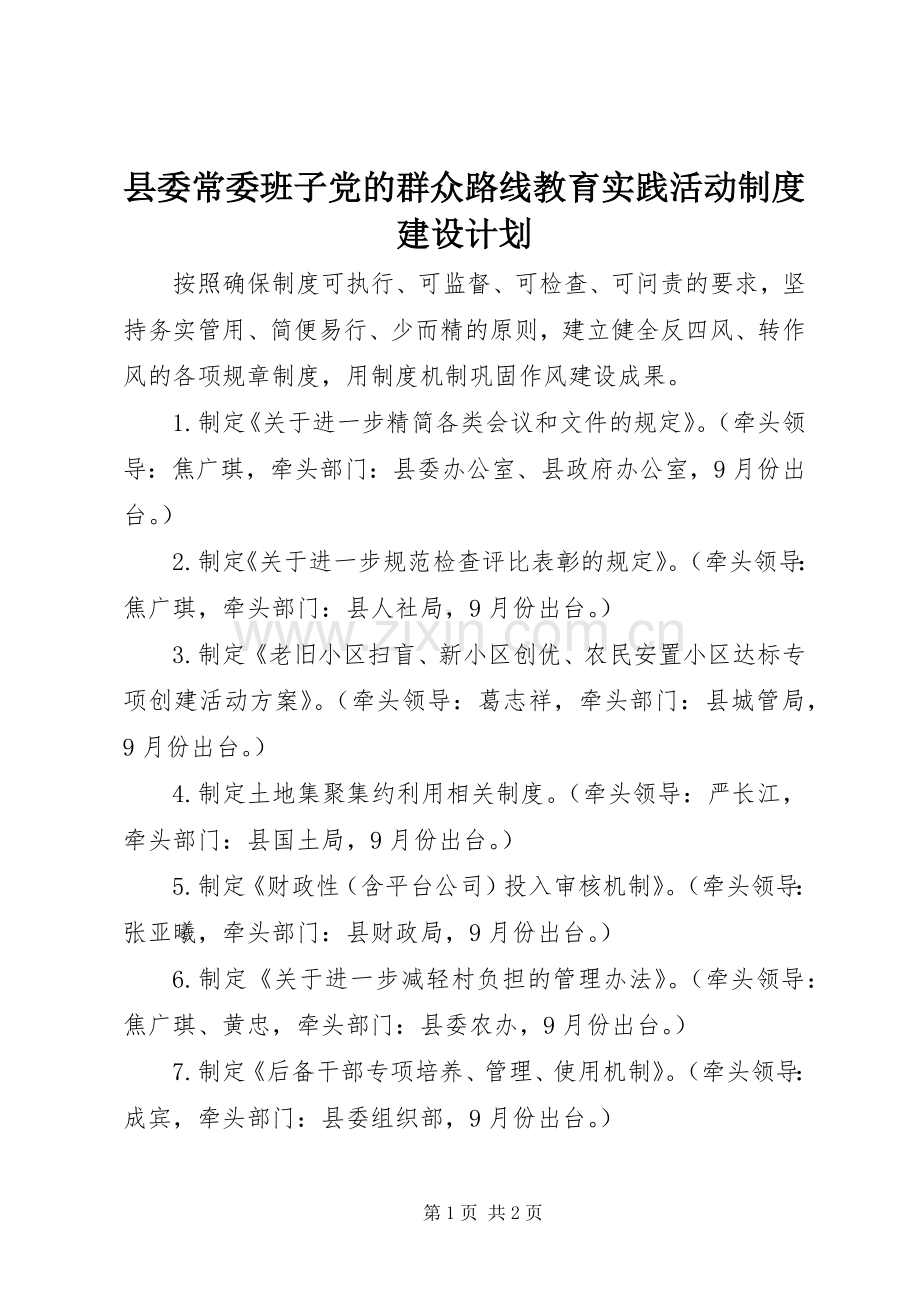 县委常委班子党的群众路线教育实践活动制度建设计划.docx_第1页