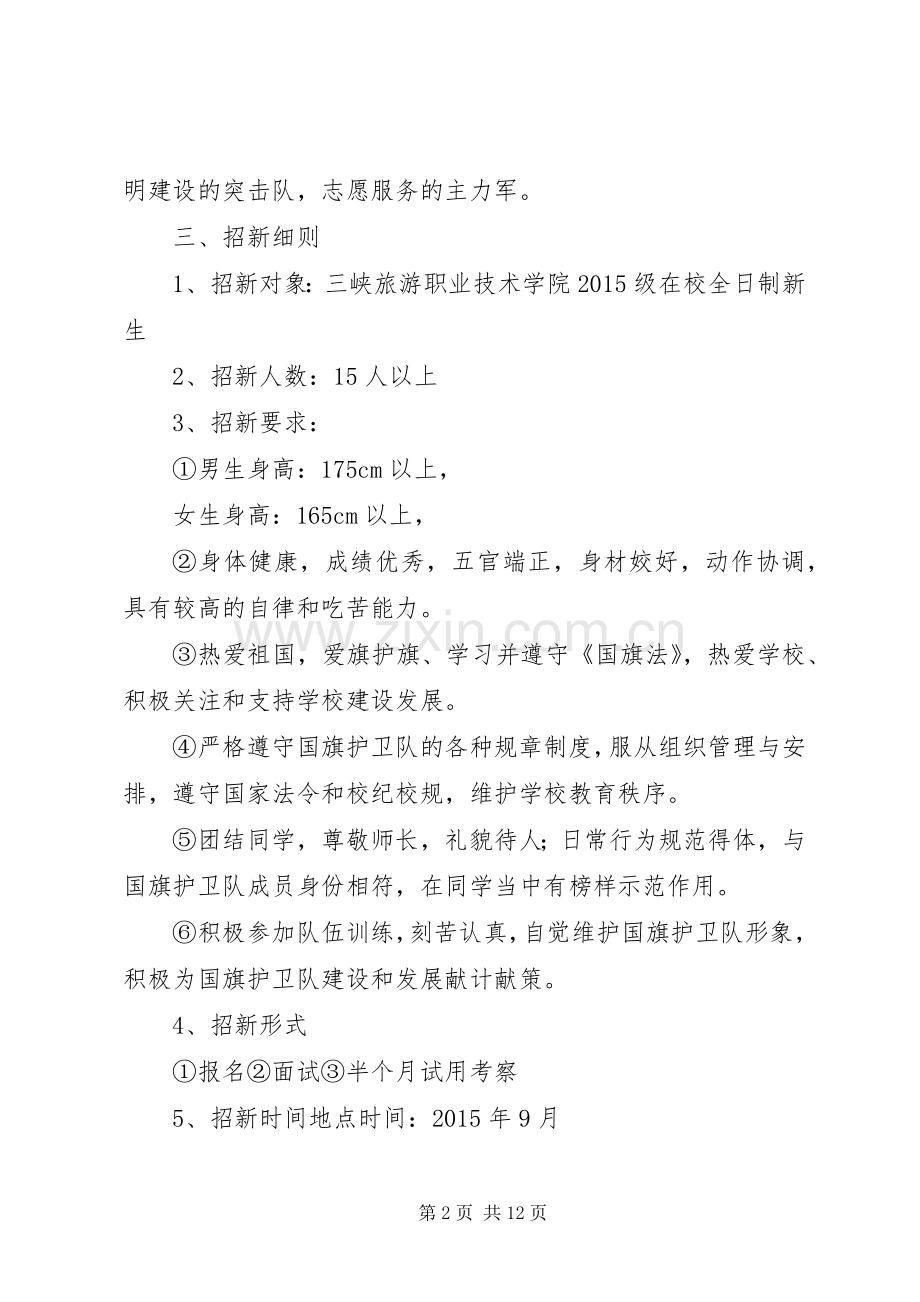 国旗护卫队招新计划.docx_第2页