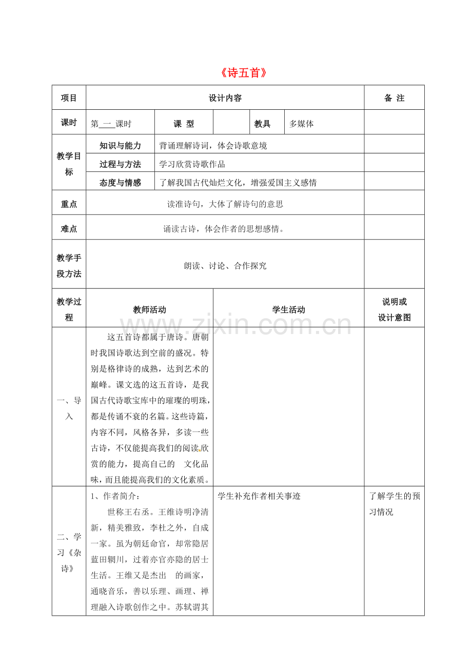 七年级语文上册 25 诗五首教案 语文版-语文版初中七年级上册语文教案.doc_第1页