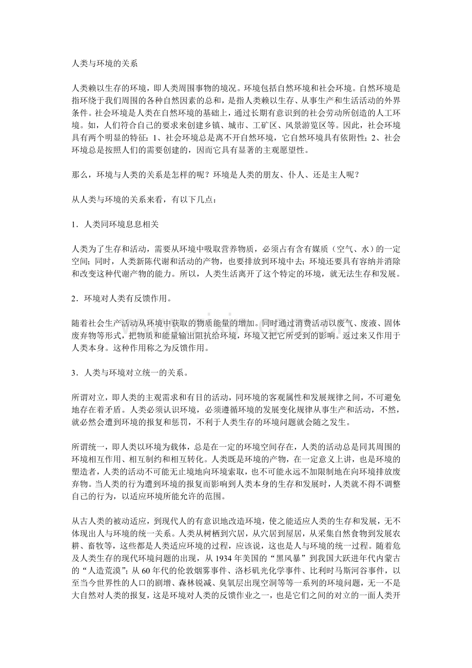 环境及人类关系.doc_第1页