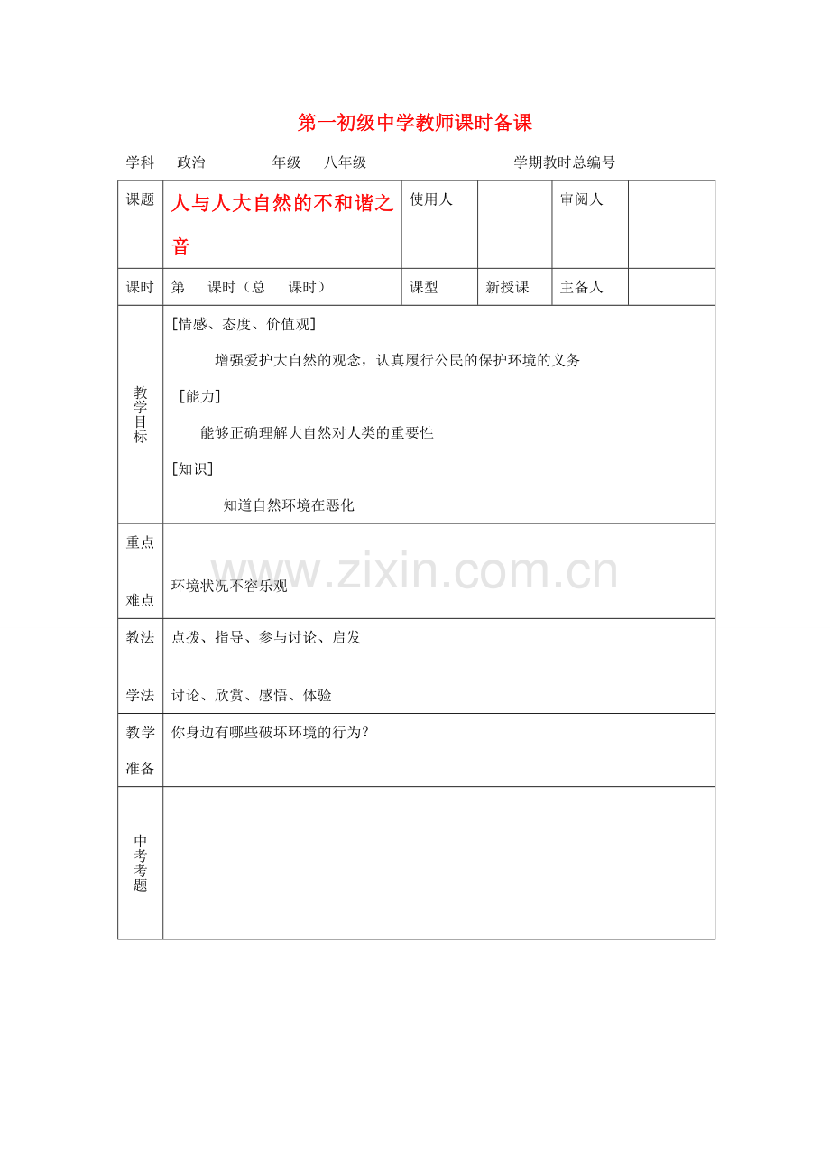 八年级政治 第六单元与大自然和谐相处教案 鲁教版.doc_第1页