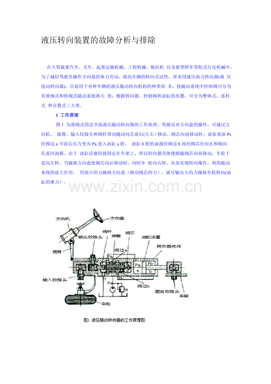 液压转向装置的故障分析与排除.doc_第1页