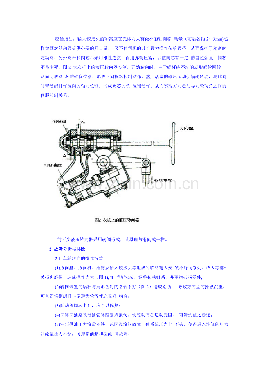 液压转向装置的故障分析与排除.doc_第2页
