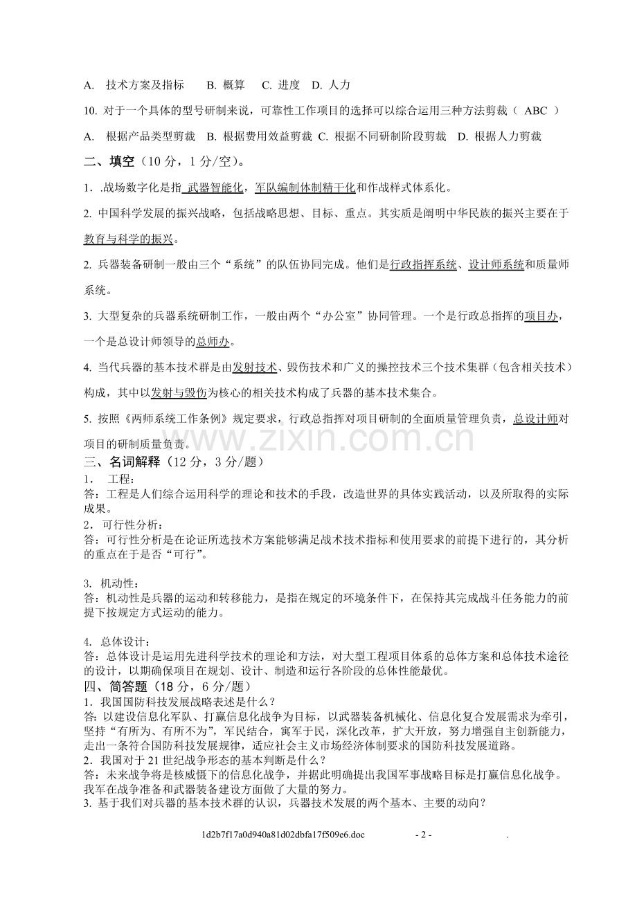 《兵器装备工程研制参考》2010年试题B卷及答案.doc_第2页