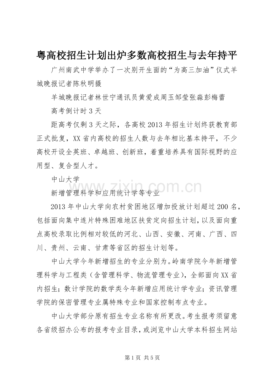 粤高校招生计划出炉多数高校招生与去年持平_1.docx_第1页