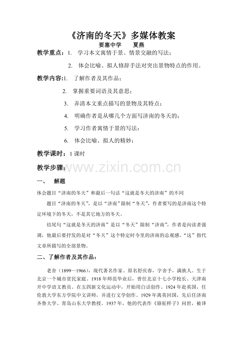 人教版七年级上册语文济南的冬天教案.doc_第1页