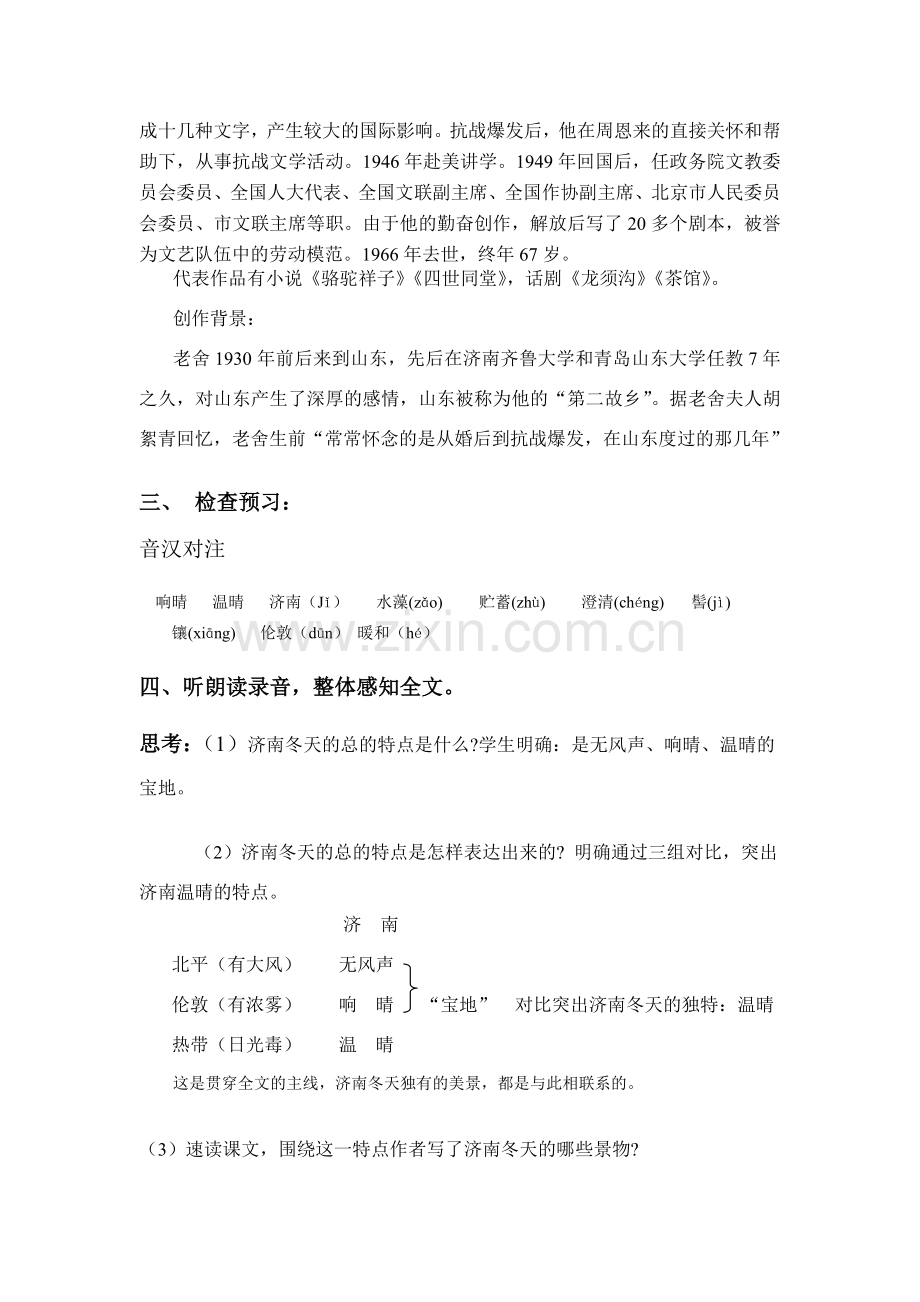 人教版七年级上册语文济南的冬天教案.doc_第2页