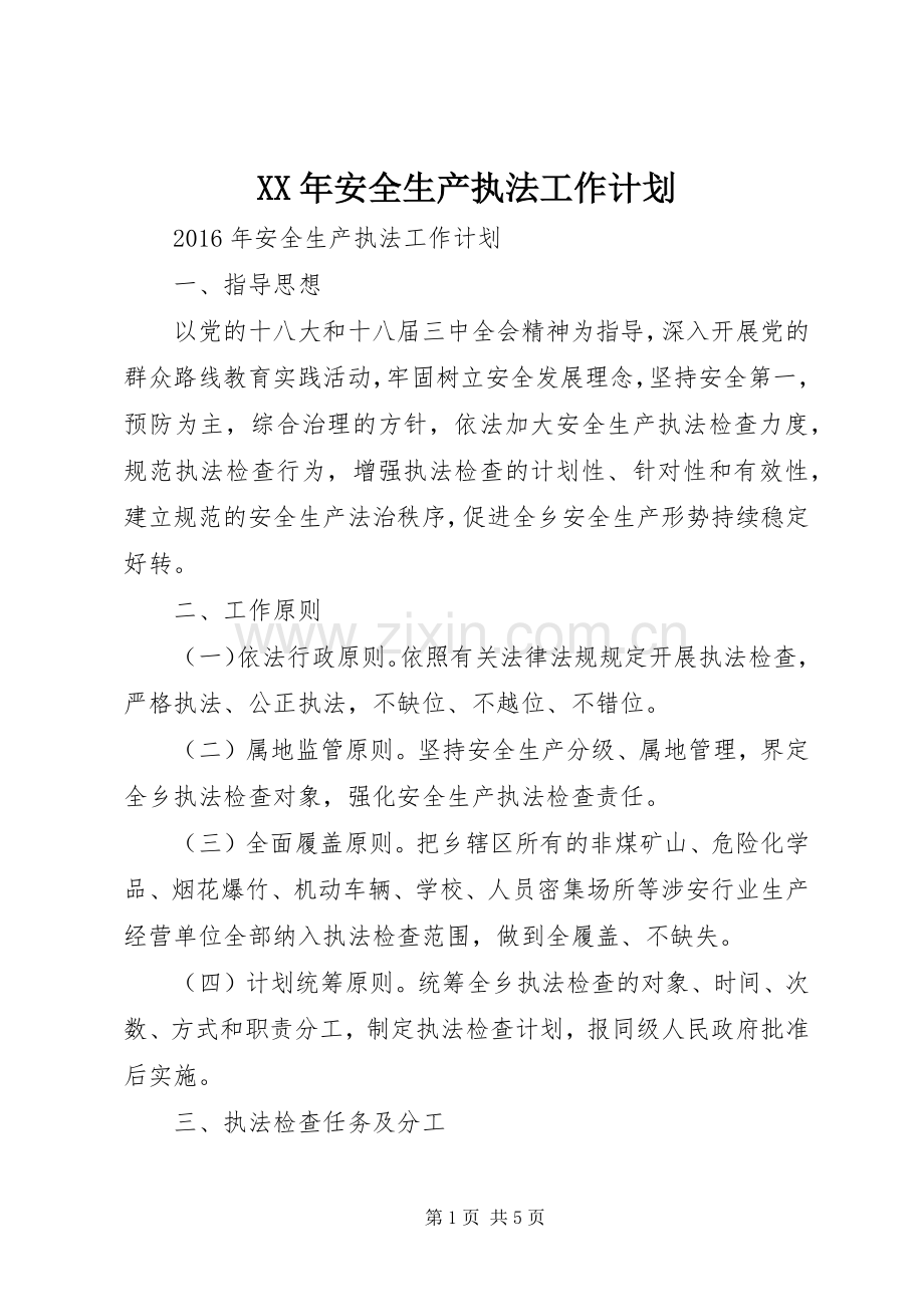 XX年安全生产执法工作计划 .docx_第1页