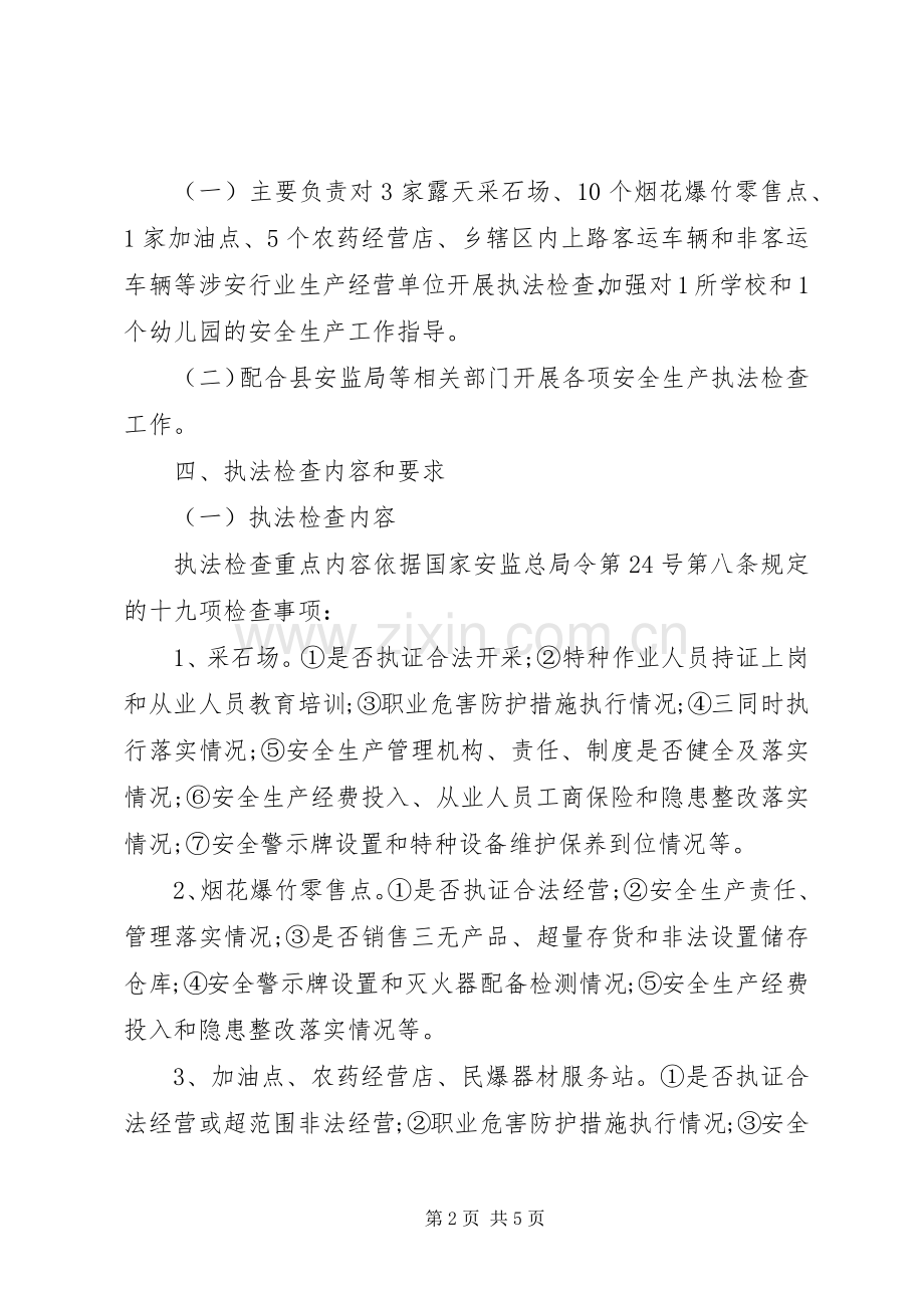 XX年安全生产执法工作计划 .docx_第2页