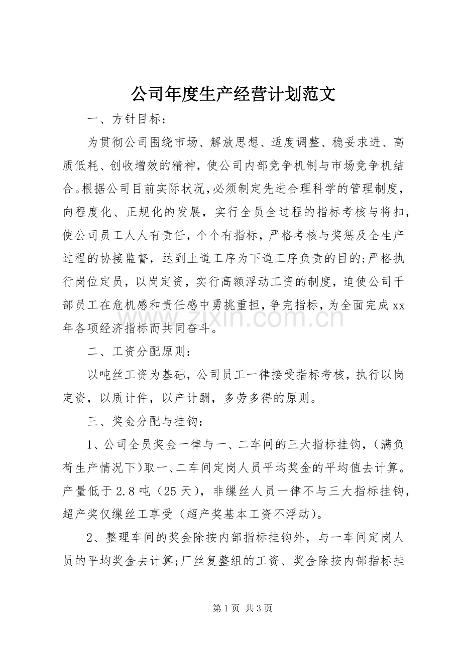 公司年度生产经营计划范文.docx_第1页