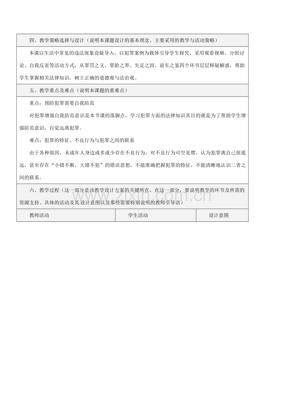 八年级道德与法治上册 第二单元 遵守社会规则 第五课 做守法的公民 第2框 预防犯罪教学设计 新人教版-新人教版初中八年级上册政治教案.doc_第2页