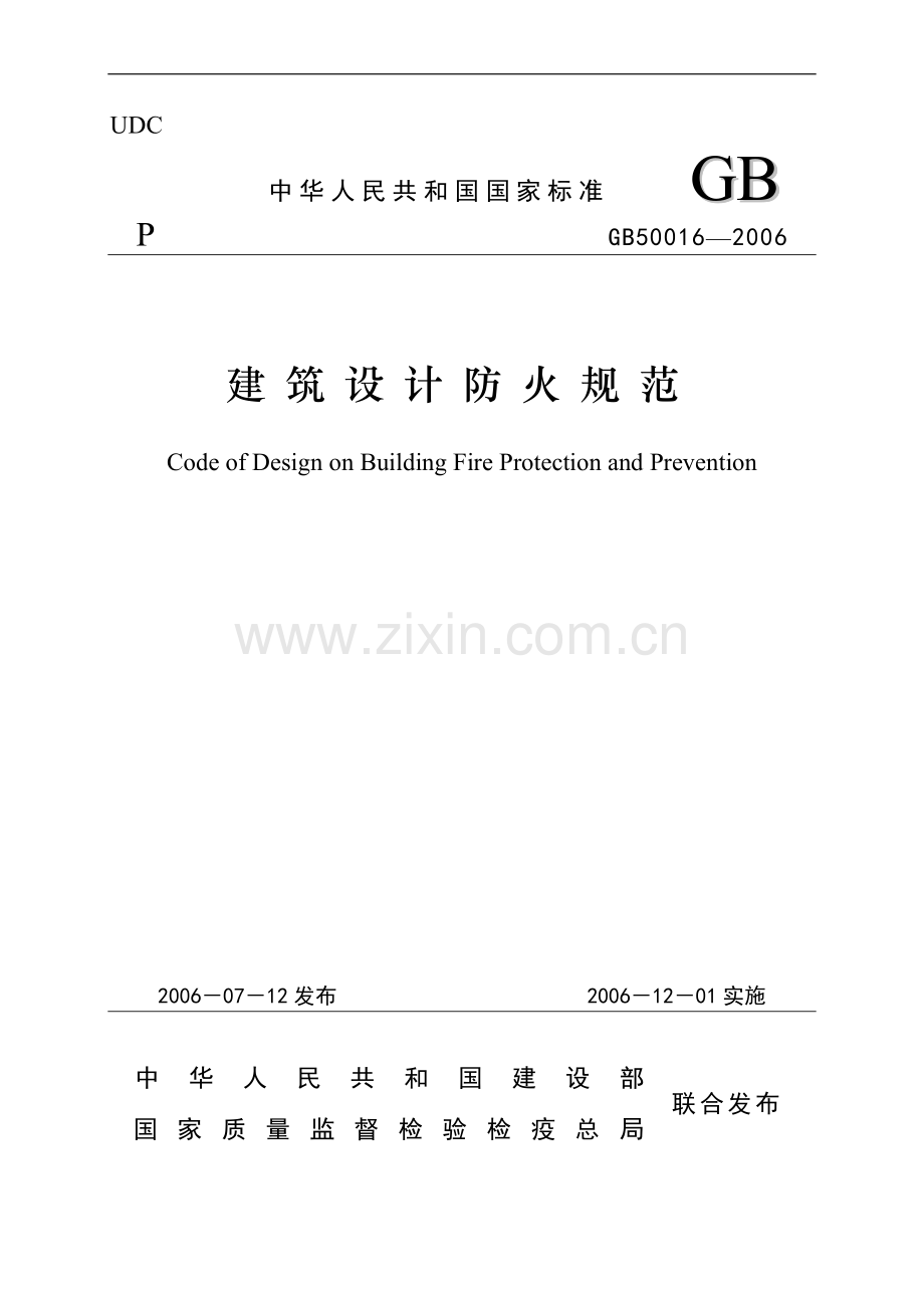建筑设计防火规范(GB50016-2006).doc_第1页