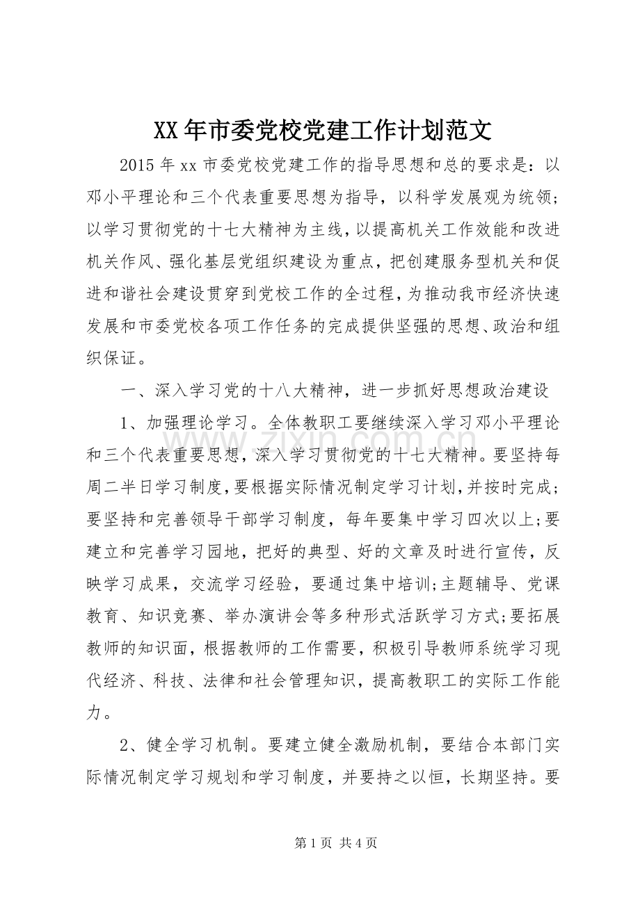 XX年市委党校党建工作计划范文.docx_第1页