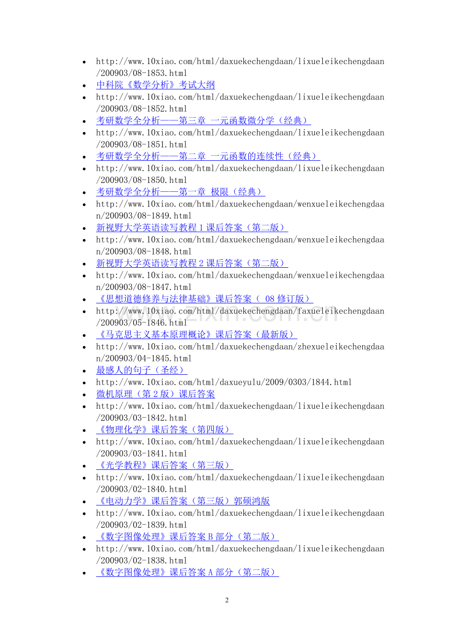 近500门课后答案大全.doc_第2页