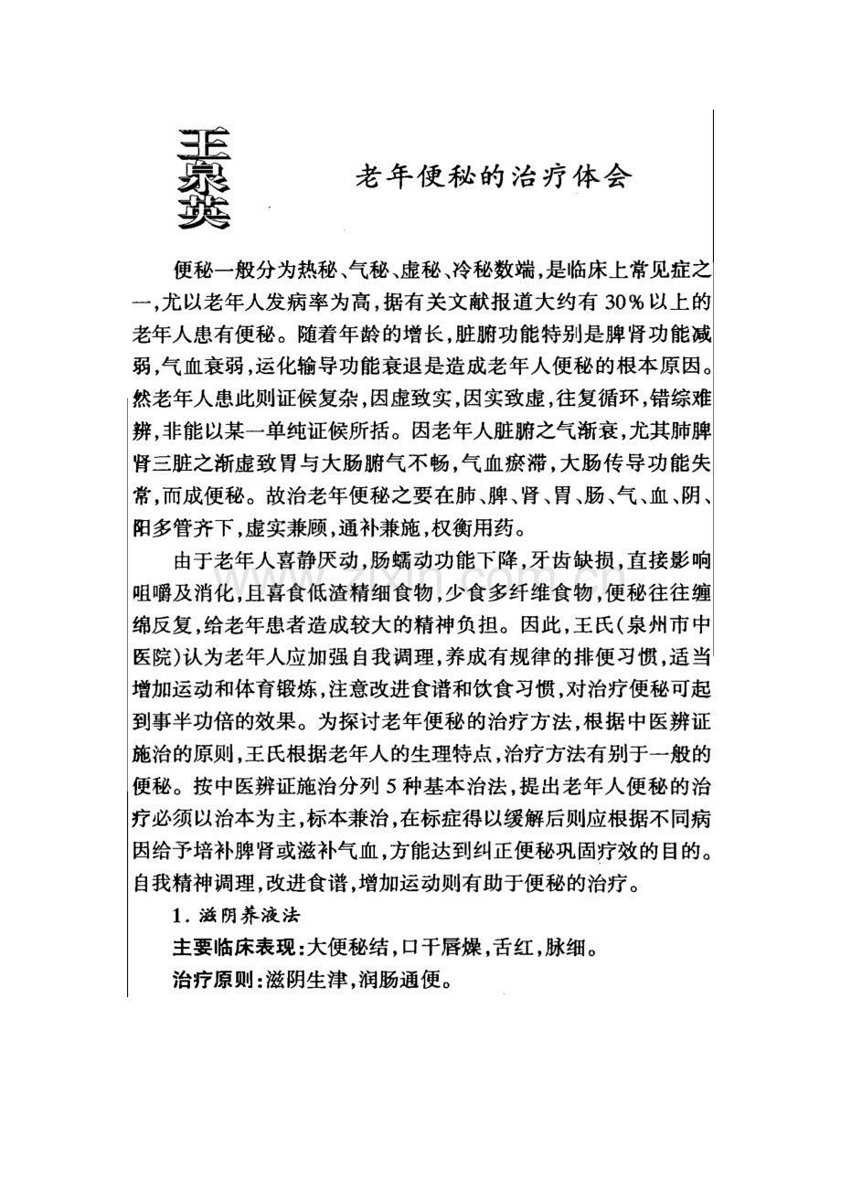 老年便秘的治疗体会.doc_第1页