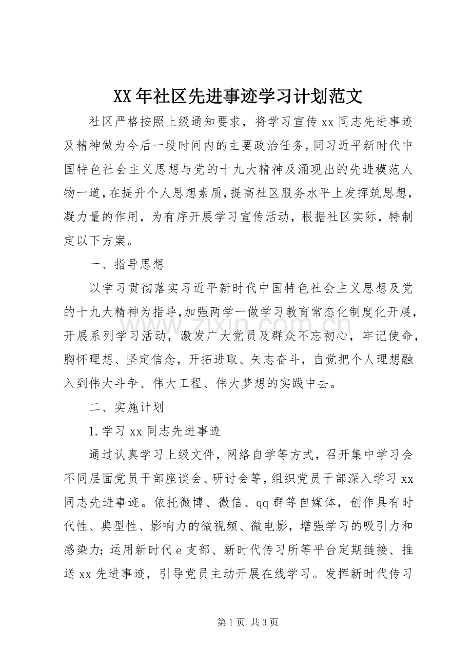 XX年社区先进事迹学习计划范文.docx_第1页