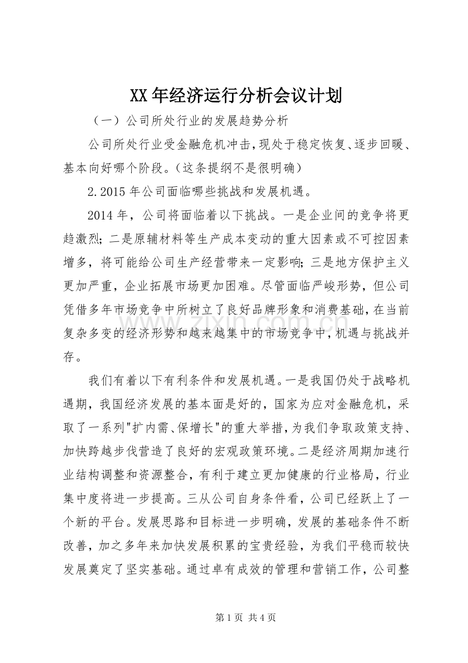 XX年经济运行分析会议计划.docx_第1页