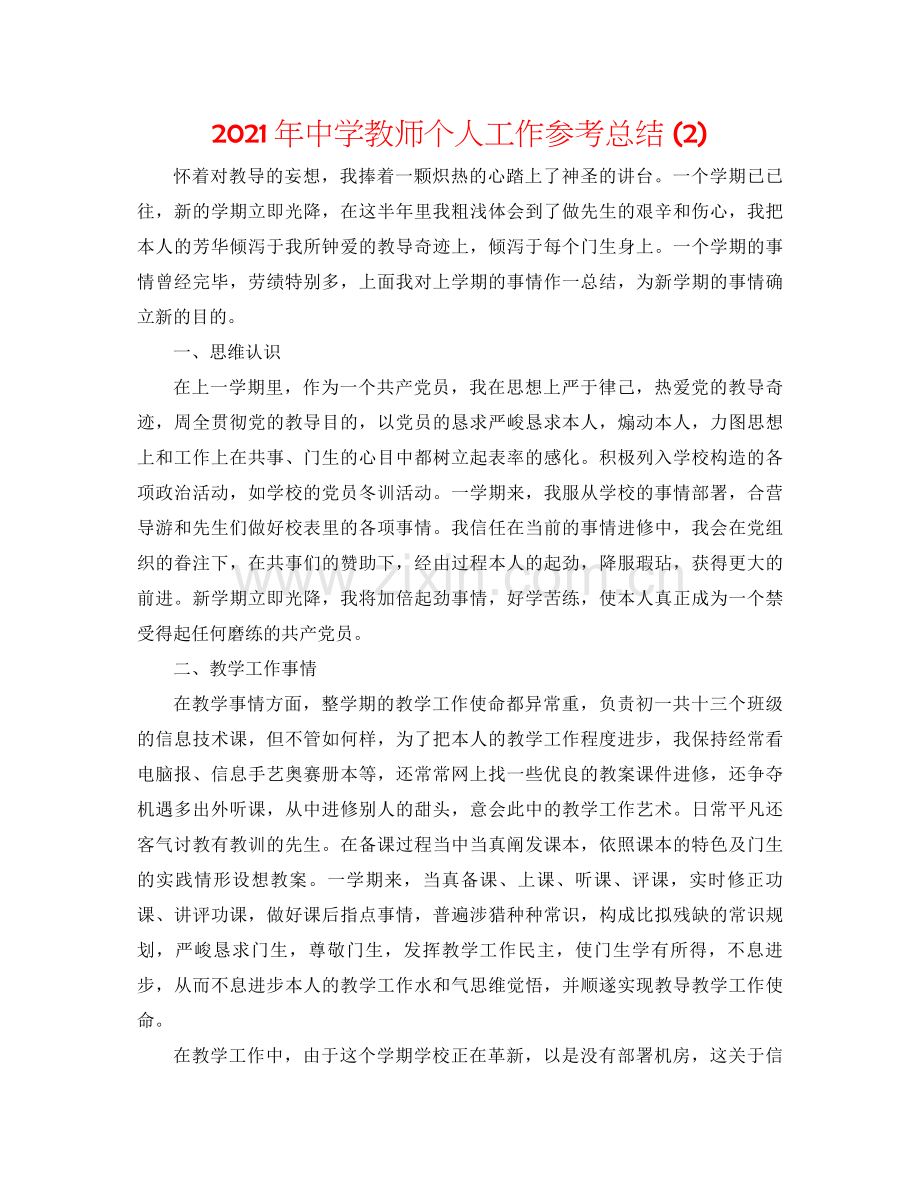 2021年教师个人工作参考总结2)2.docx_第1页
