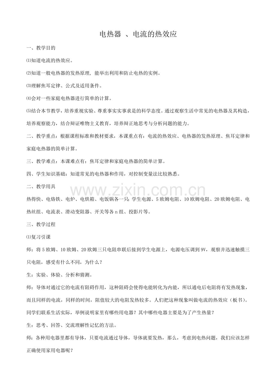 九年物理苏科版下册 电热器 、电流的热效应.doc_第1页