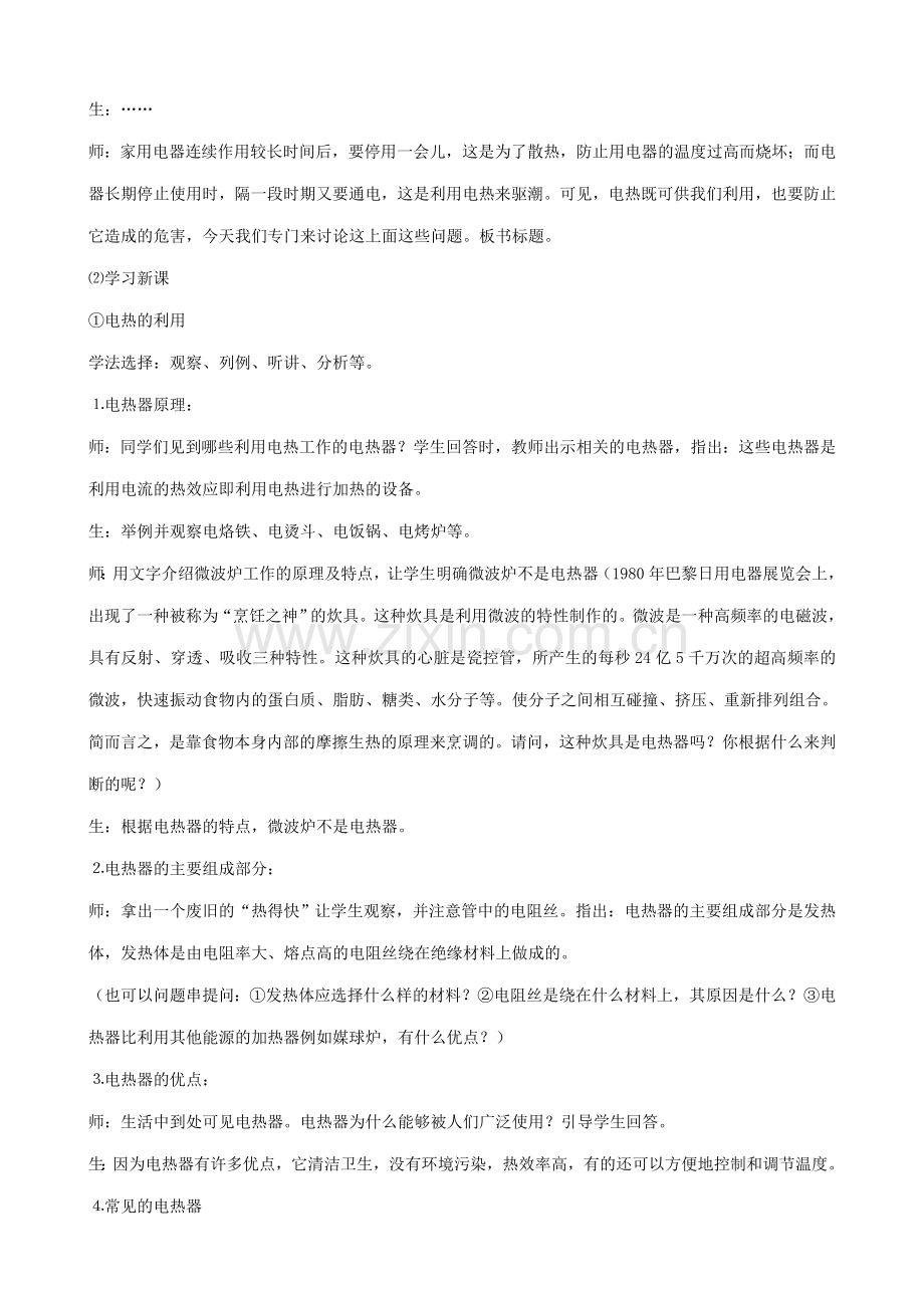 九年物理苏科版下册 电热器 、电流的热效应.doc_第2页