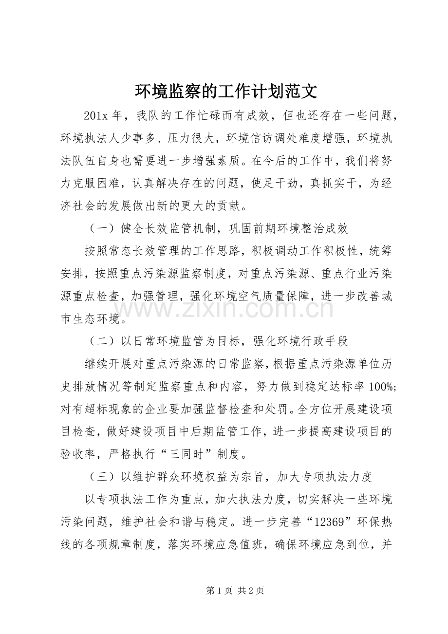 环境监察的工作计划范文.docx_第1页