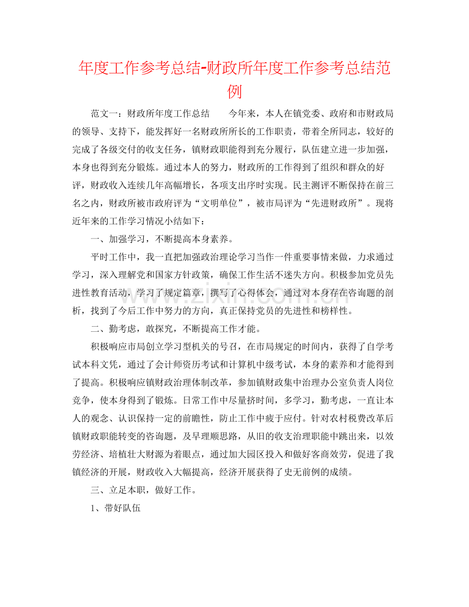 2021年度工作参考总结财政所年度工作参考总结范例.docx_第1页