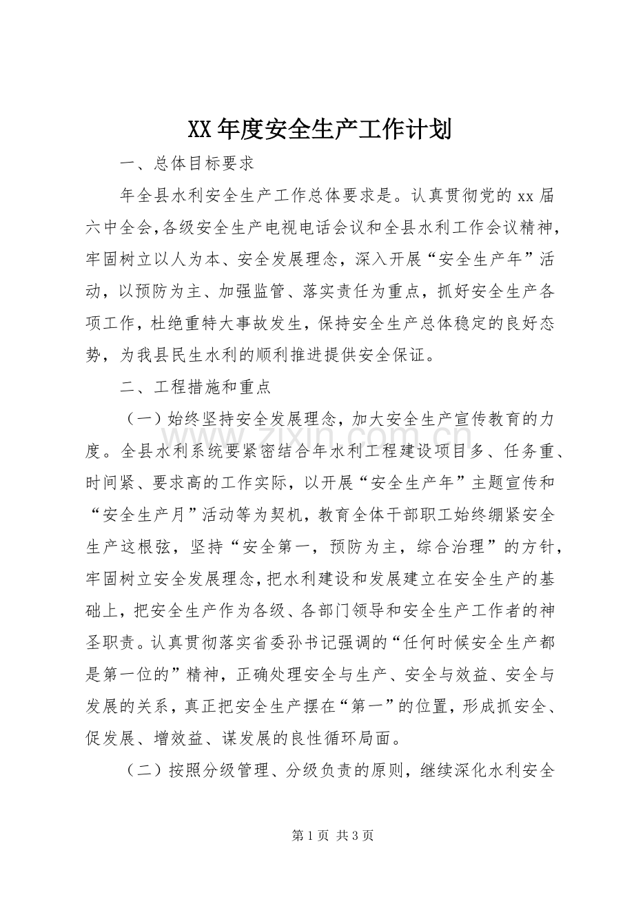 XX年度安全生产工作计划_1.docx_第1页