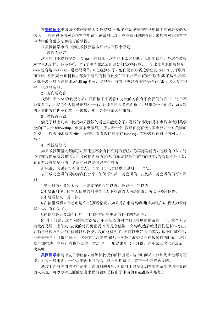 美国留学申请中套磁几个原则.doc_第1页