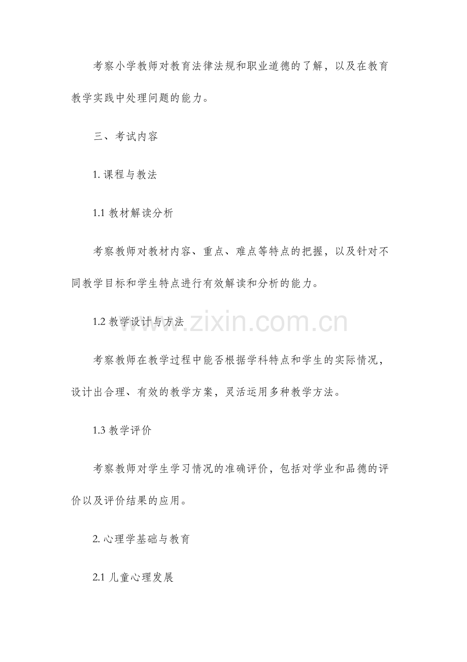 浙江小学教师考试大纲.docx_第2页