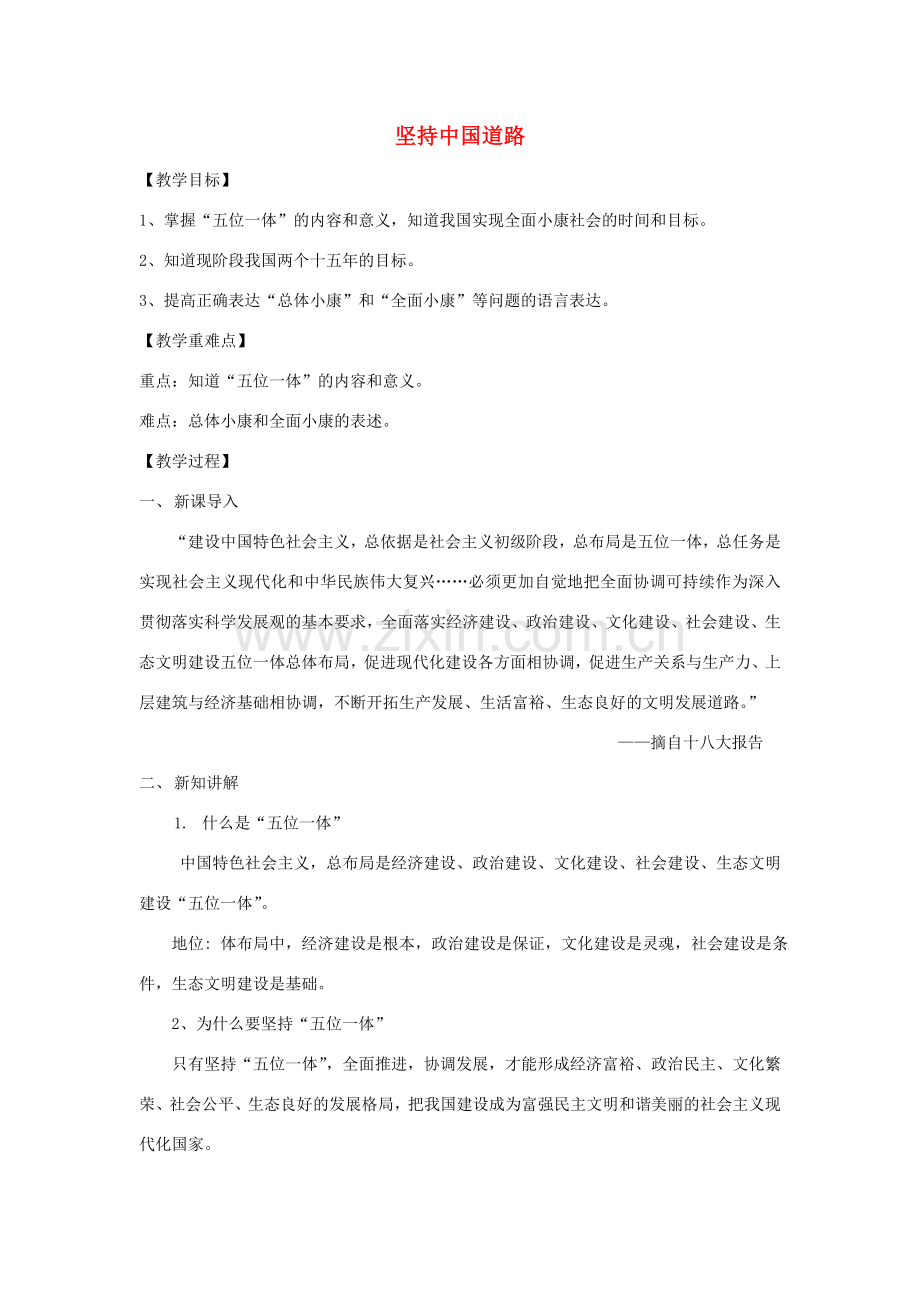 九年级道德与法治上册 第1单元 感受时代脉动 第2课 把握时代坐标 第2框 坚持中国道路教案 北师大版-北师大版初中九年级上册政治教案.doc_第1页