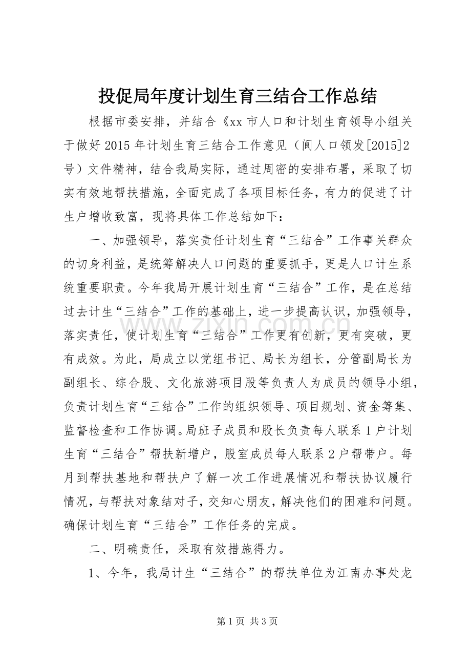 投促局年度计划生育三结合工作总结 .docx_第1页