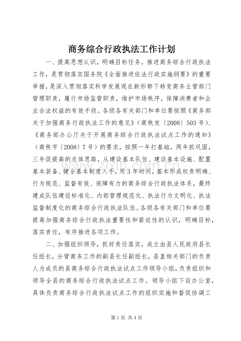 商务综合行政执法工作计划.docx_第1页