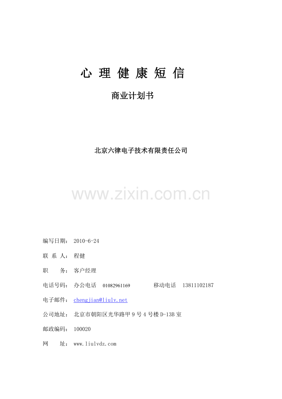 商业计划书(短信_心理健康短信）.doc_第1页