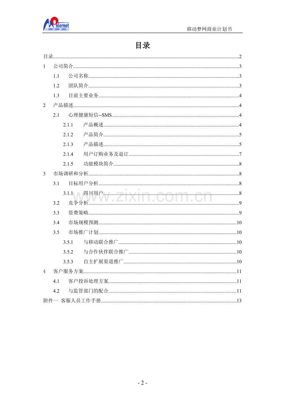 商业计划书(短信_心理健康短信）.doc_第2页