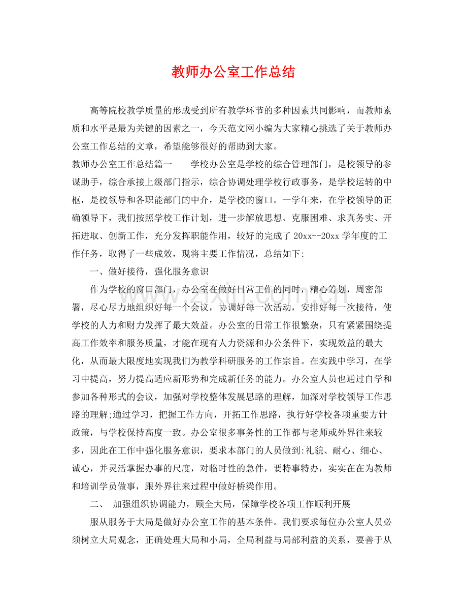 教师办公室工作总结 .docx_第1页