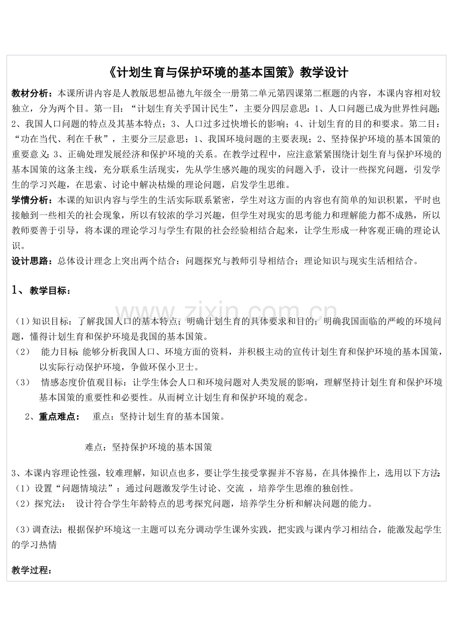 计划生育与保护环境的基本国策(1).doc_第1页