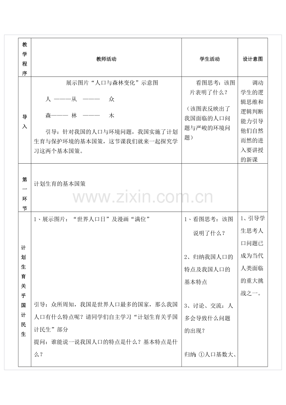 计划生育与保护环境的基本国策(1).doc_第2页