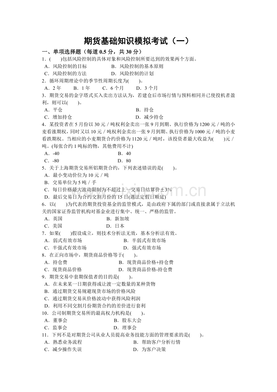 期货基础知识模拟考试（一）.doc_第1页
