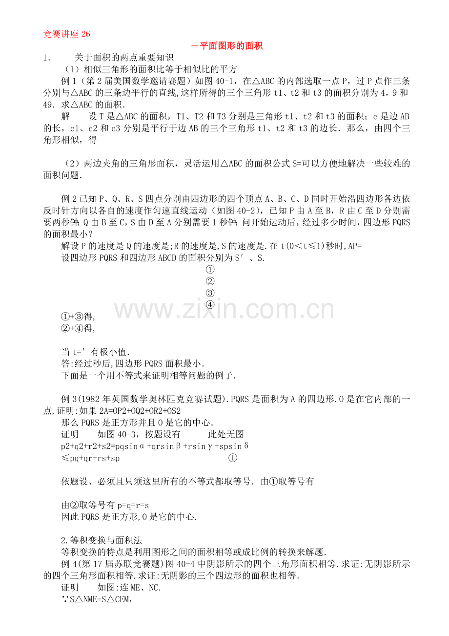 竞赛讲座26平面图形的面积.doc_第1页