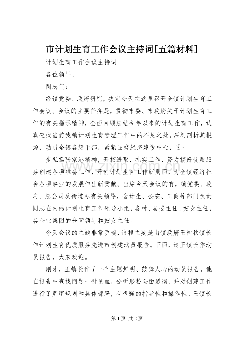 市计划生育工作会议主持词[五篇材料] .docx_第1页