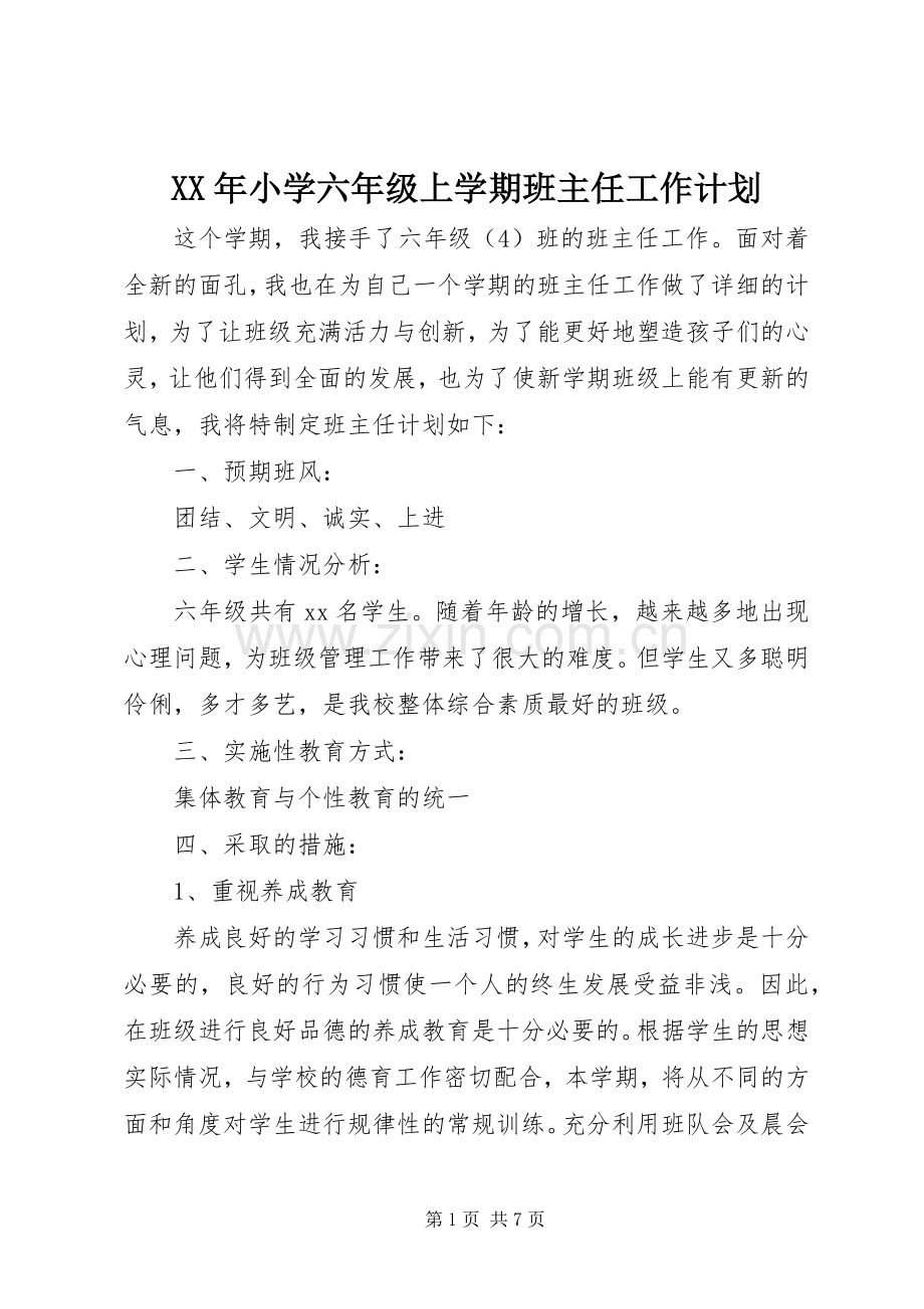 XX年小学六年级上学期班主任工作计划.docx_第1页