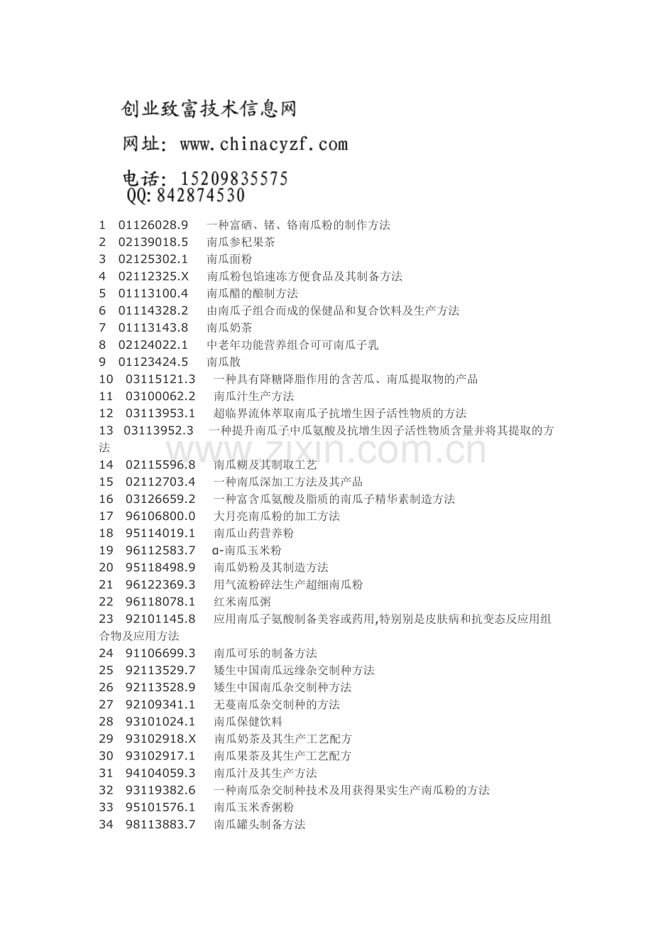南瓜食品加工综合开发工艺技术.doc_第1页