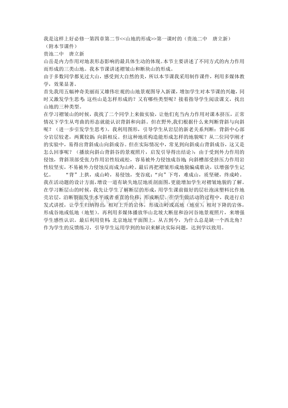 《山地的形成》第一课时(贵池二中唐立新).doc_第1页