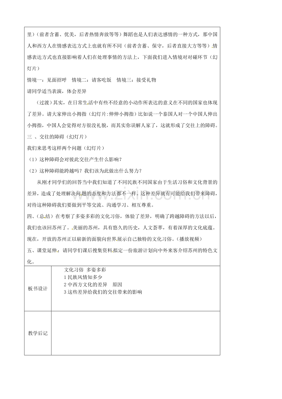 江苏省太仓市第二中学七年级政治上册《第十课 第一框 文化习俗 多姿多彩》教案 苏教版.doc_第2页