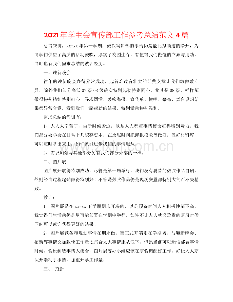 2021年学生会宣传部工作参考总结范文4篇.docx_第1页