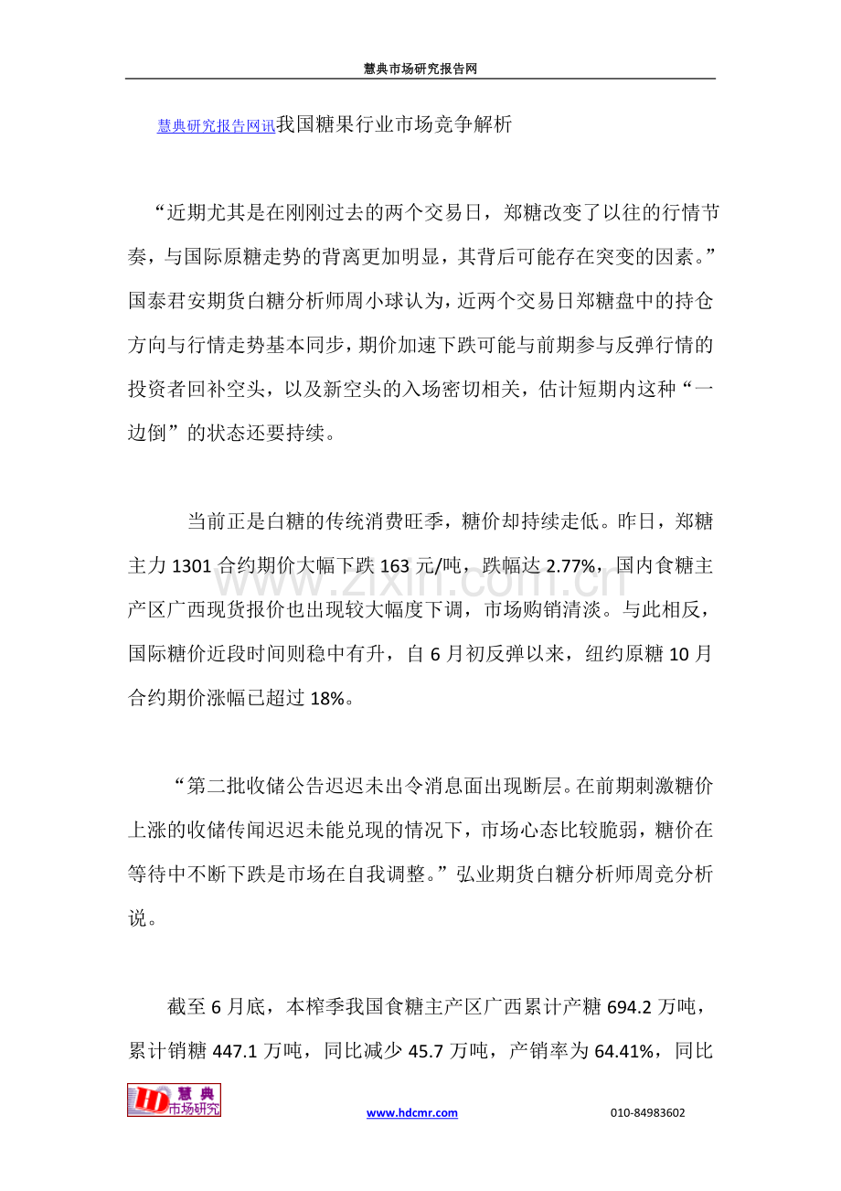 我国糖果行业市场竞争解析.doc_第1页